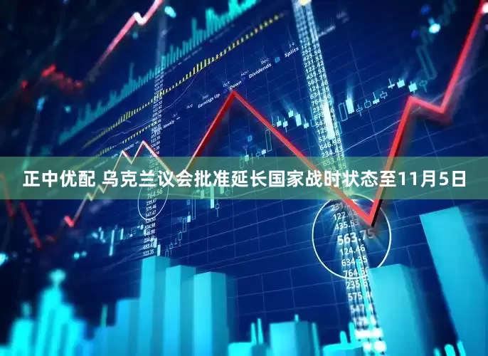 正中优配 乌克兰议会批准延长国家战时状态至11月5日