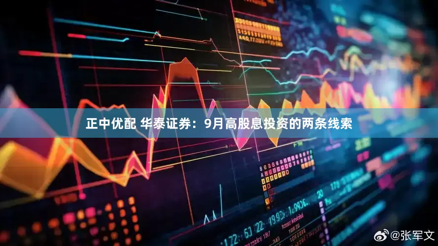 正中优配 华泰证券：9月高股息投资的两条线索