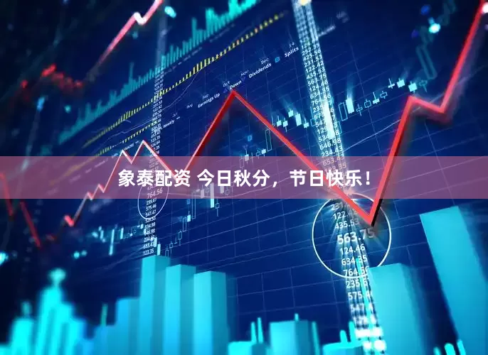 象泰配资 今日秋分，节日快乐！