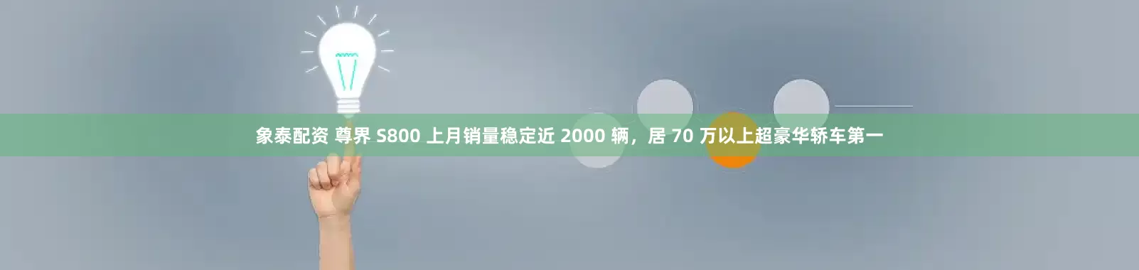 象泰配资 尊界 S800 上月销量稳定近 2000 辆，居 70 万以上超豪华轿车第一