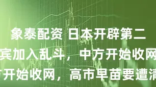 象泰配资 日本开辟第二战场，菲律宾加入乱斗，中方开始收网，高市早苗要遭清算！