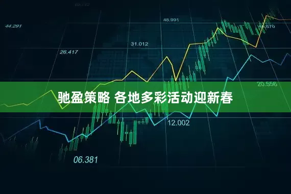 驰盈策略 各地多彩活动迎新春