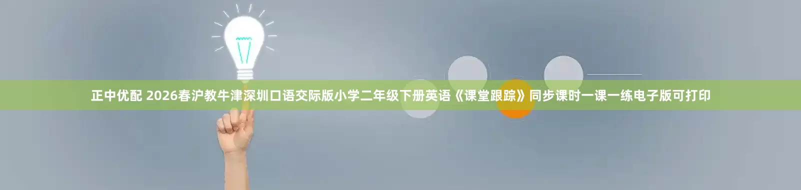 正中优配 2026春沪教牛津深圳口语交际版小学二年级下册英语《课堂跟踪》同步课时一课一练电子版可打印